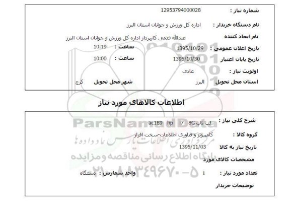 استعلام , استعلام لپ تاپ ac189 hp i7 8G 