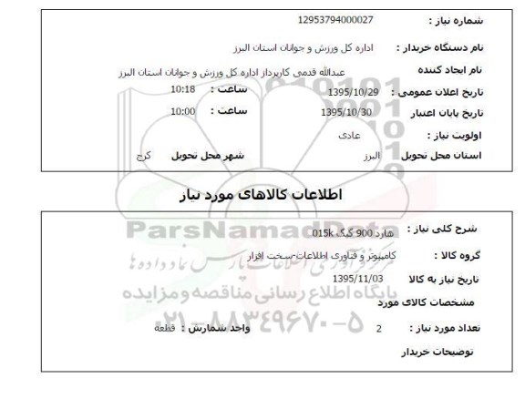 استعلام , استعلام هارد 900 گیگ 015K 