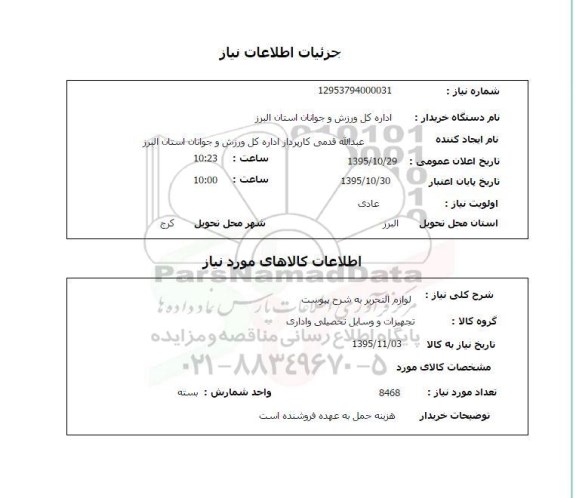 استعلام , استعلام لوازم التحریر 