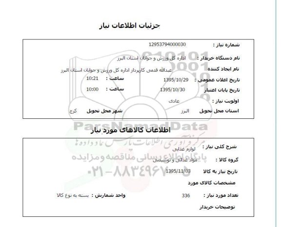 استعلام , استعلام لوازم غذایی 