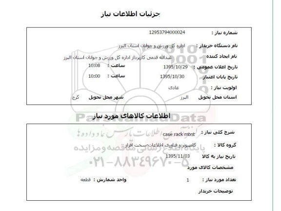 استعلام  case rack mont