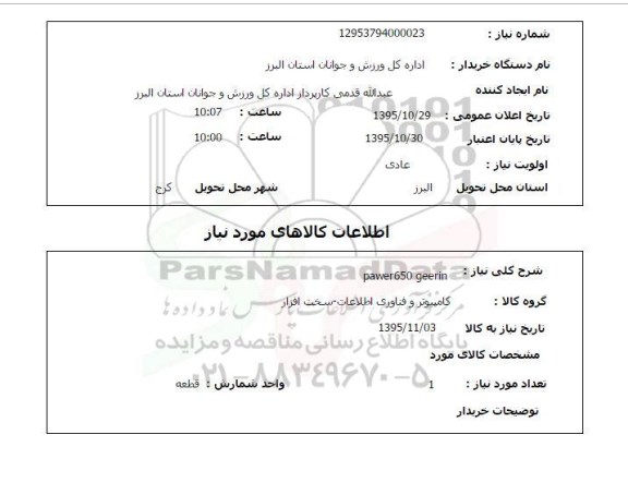 استعلام  pawer650 geerin