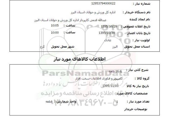 استعلام  ram 16G