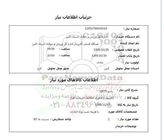 استعلام , استعلام رادیو QRT5