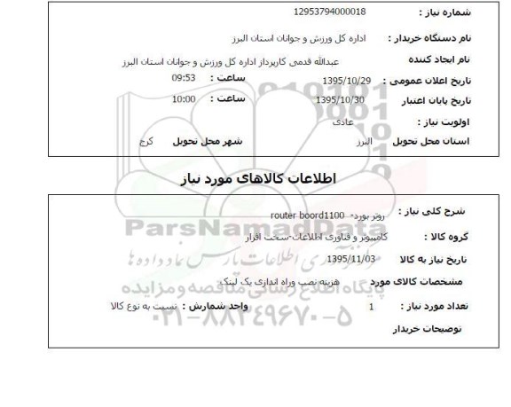 استعلام , استعلام  روتر بورد ROUTER BOORD1100
