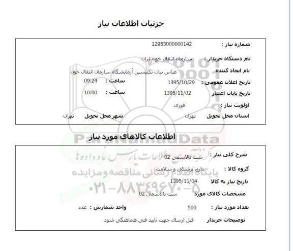 استعلام ست تالاسمی