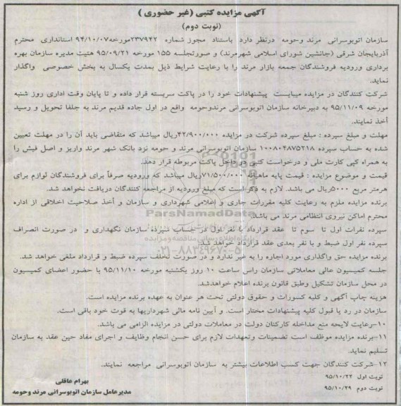 آگهی مزایده کتبی, مزایده بهره برداری ورودیه فروشندگان جمعه بازار- نوبت دوم