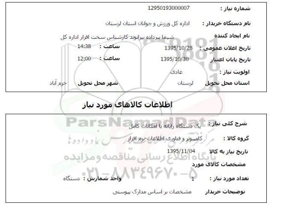 استعلام , استعلام یک دستگاه رایانه با امکانات کامل 