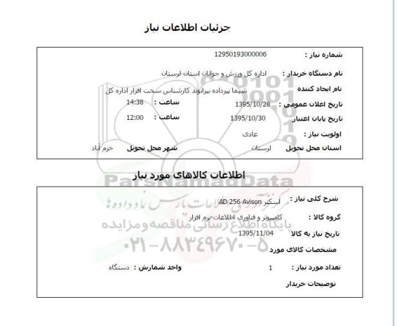 استعلام , استعلام اسکنر AD 256 AVISON 