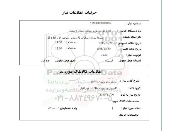 استعلام , استعلام چاپگر سه کاره HP 127