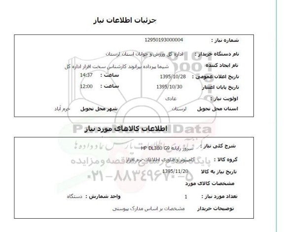 استعلام , استعلام سرور رایانه HP DL380 G9