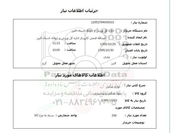 استعلام, استعلام لوازم غذایی 