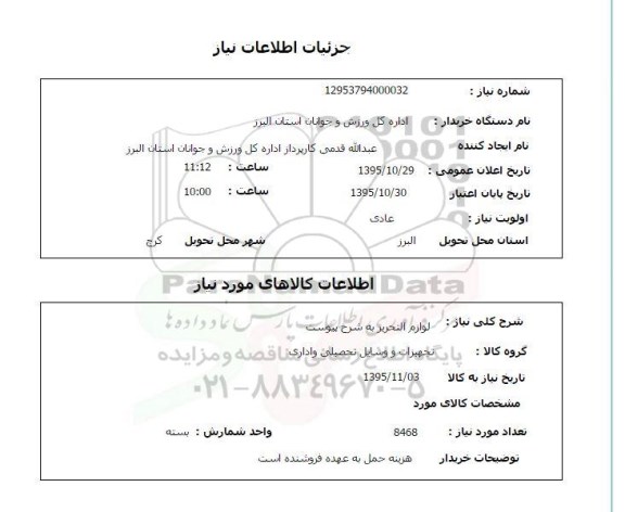 استعلام, استعلام لوازم التحریر 