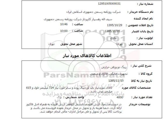 استعلام , استعلام زینگ دوورقی حرارتی