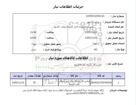 استعلام , استعلام لباس کار پارچه کتان 100 پنبه