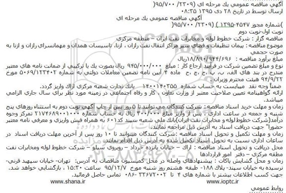 مناقصه ، مناقصه پیمان تنظیفات و فضای سبز مراکز انتقال نفت رازان  ... 