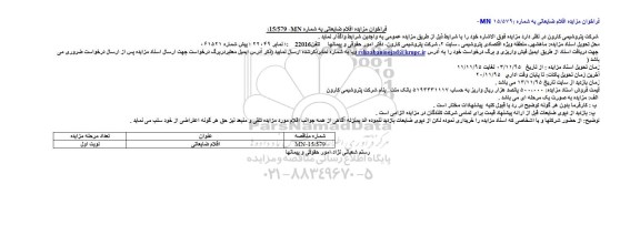 فراخوان مزایده,مزایده اقلام ضایعاتی