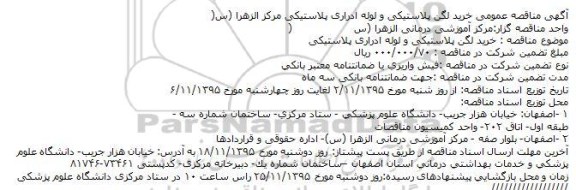 آگهی مناقصه عمومی,مناقصه خرید لگن پلاستیکی و لوله ادراری پلاستیکی