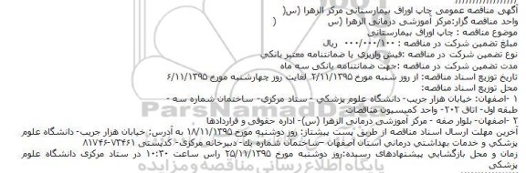 آگهی مناقصه عمومی,مناقصه چاپ اوراق بیمارستانی مرکز الزهرا
