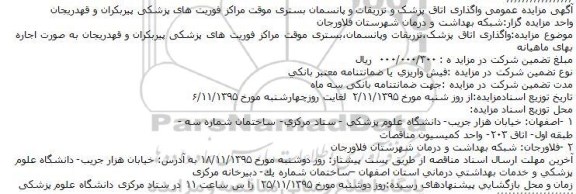 آگهی مزایده عمومی,مزایده واگذاری اتاق پزشک و تزریقات