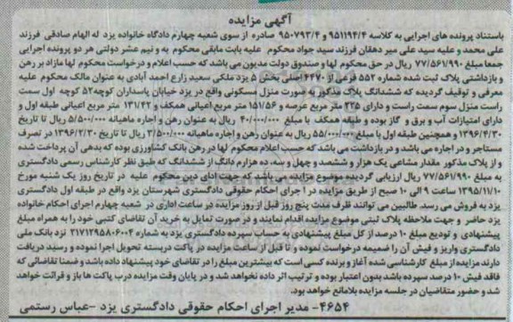 مزایده,مزایده منزل مسکونی با عرصه 225 متر