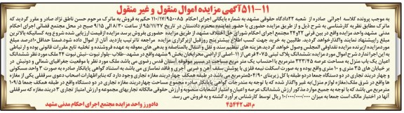 مزایده,مزایده ششدانگ اعیان یکباب منزل عرصه 323.45متر