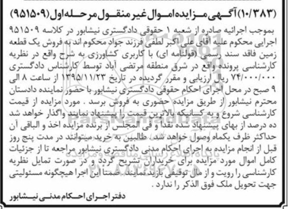 مزایده,مزایده یک قطعه زمین فاقد سند رسمی قولنامه ای
