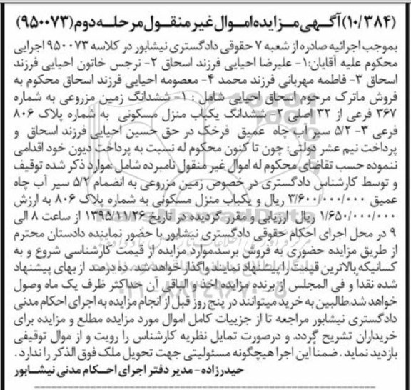 مزایده,مزایده ششدانگ زمین مزروعی و منزل مسکونی