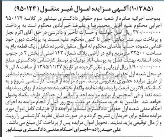 مزایده,مزایده یک قطعه باغ مساحت 32500متر