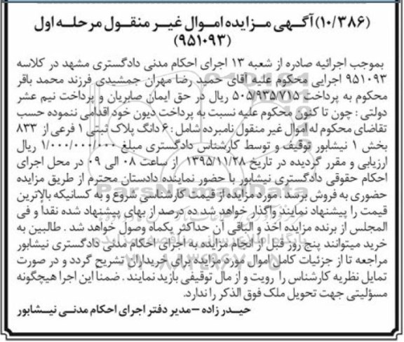 مزایده,مزایده ششدانگ پلاک ثبتی بخش یک نیشابور مرحله اول