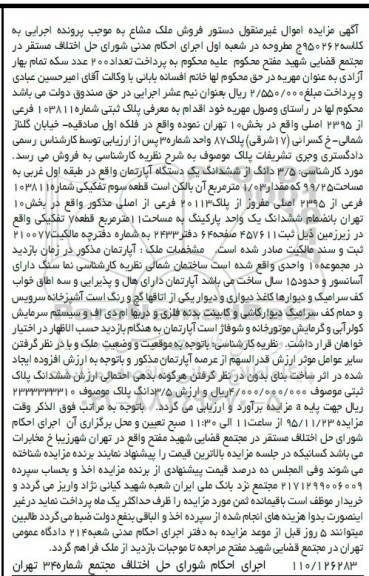 مزایده,مزایده 3.5 دانگ از ششدانگ اپارتمان