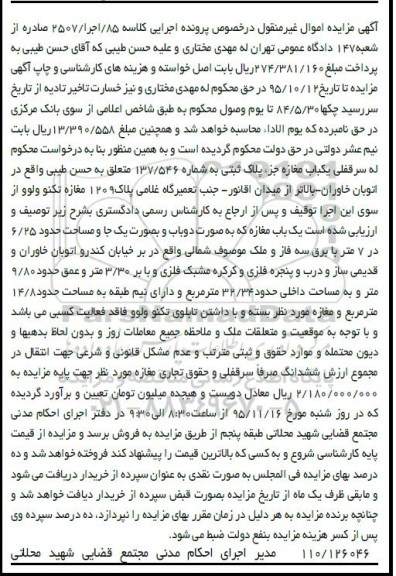 مزایده,مزایده سرقفلی یکباب مغازه مساحت 6.25متر