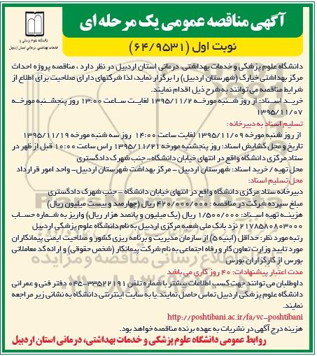 آگهی مناقصه عمومی,  مناقصه پروژه احداث مرکز بهداشتی خیارک