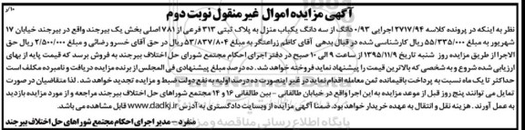 مزایده,مزایده 0.93 دانگ از سه دانگ یکباب منزل نوبت دوم