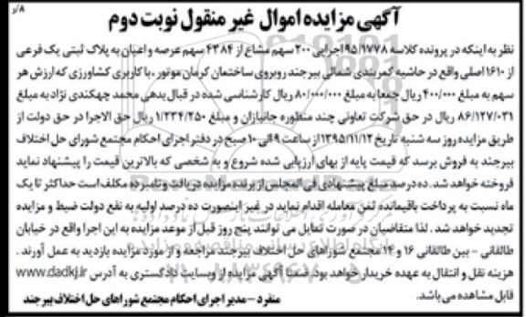مزایده,مزایده پلاک ثبتی کلاسه 95/1778 نوبت دوم