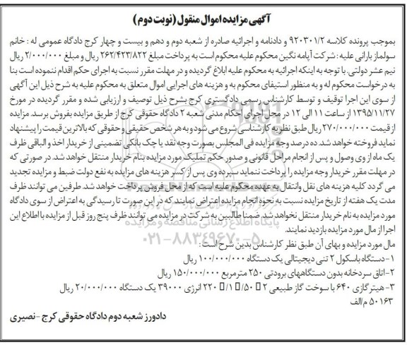 آگهی مزایده اموال منقول , مزایده فروش یکدستگاه باسکول 2 تنی دیجیتالی... نوبت دوم
