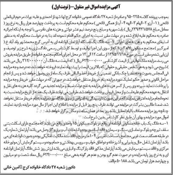 مزایده,مزایده سه دانگ خانه مسکونی قولنامه ای نوبت اول