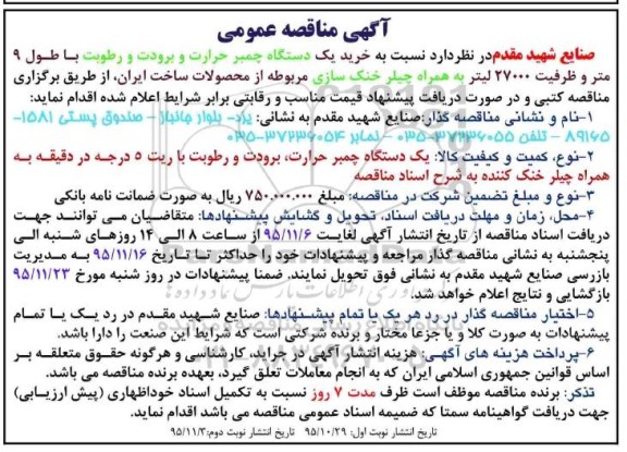 مناقصه , مناقصه خرید یک دستگاه چمبر حرارت و برودتی و رطوبت