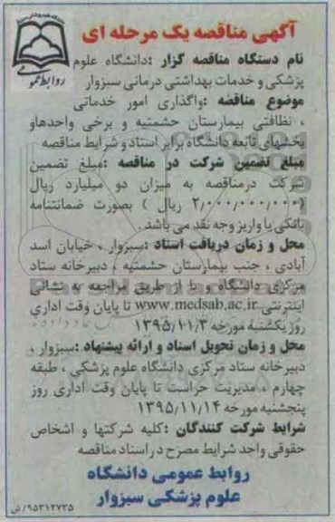 آگهی مناقصه عمومی, مناقصه احداث چند مرکز جامع خدمات سلامت شهری و ... 