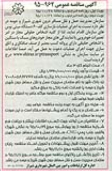 مناقصه , مناقصه اجرای عملیات بازسازی کف 60 دستگاه مینی بوس های سازمان نوبت دوم 