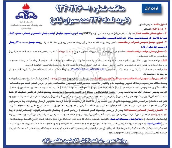 مناقصه , مناقصه خرید تعداد 234 عدد ممبران فیلتر