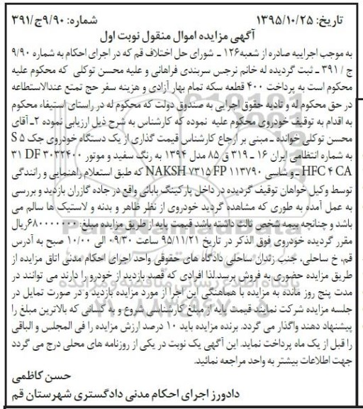 مزایده , مزایده اموال منقول یک دستگاه خودروی جک S5