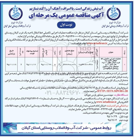 آگهی مناقصه عمومی, مناقصه  عملیات اجرایی تکمیلی خط انتقال ناحیه یک غرب ...