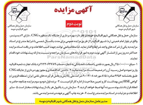 آگهی مزایده , مزایده بهره برداری از جایگاه تک منظوره CNG نوبت دوم