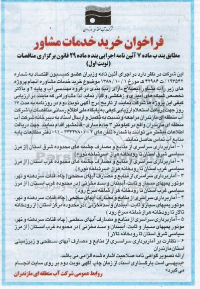 فراخوان , مناقصه خرید خدمات مشاوره انجام پروژه آماربرداری سراسری از منابع ...