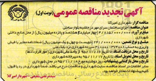 مناقصه عمومی , تجدید مناقصه عمومی اجرای ساختمان سرای مهر 