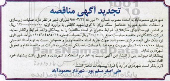 آگهی مناقصه ، تجدید مناقصه عملیات زیرسازی و آسفالت حاشیه شهرود