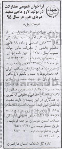 فراخوان عمومی , فراخوان مشارکت در تولید لار و ماهی سفید دریای خزر 