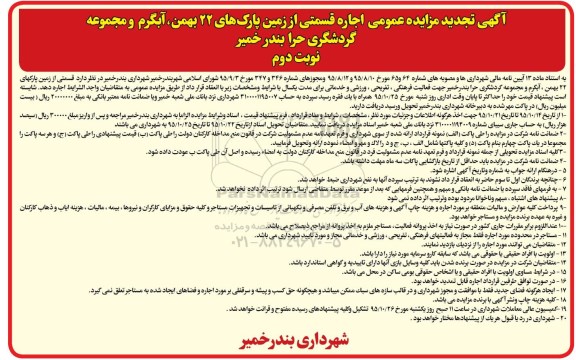 آگهی تجدید مزایده عمومی , مزایده واگذاری اجاره قسمتی از زمین پارکهای... نوبت دوم