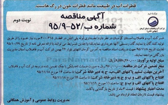 آگهی مناقصه , مناقصه مقداری لوله پلی اتیلن در اقطار 315-400 نوبت دوم 